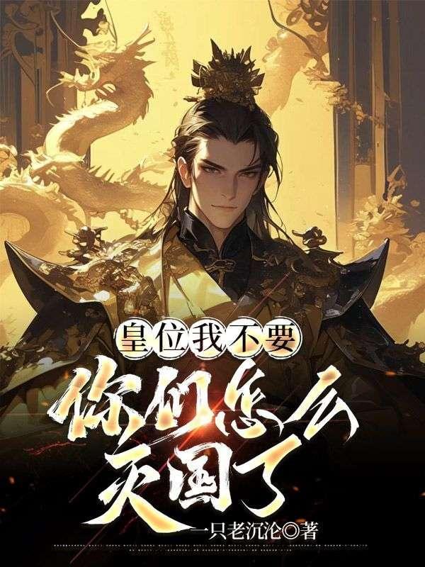 皇上我要废了你君落羽