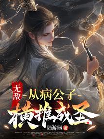 无敌从病公子横推成圣 陆游器