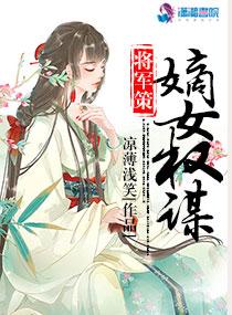 将军策嫡女权谋女主