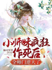 全师门逆天了 柚可里里 免费