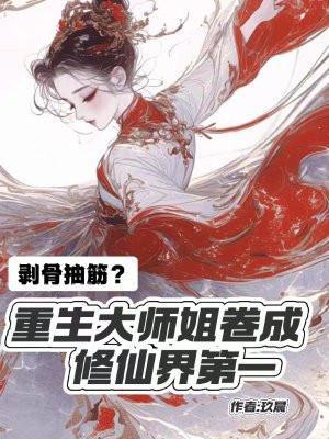 重生大师姐不想努力了完整版