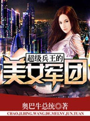 超级兵王的美女军团 第600章