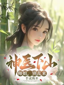 小神医下山师傅叫他去找五个师姐