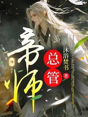 帝师什么来头知乎