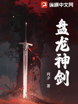 盘龙神级别