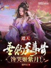 馋哭姬紫月! 第200章