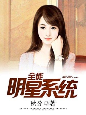 全能明星系统女主