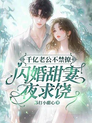 @xback千亿盛宠 闪婚老公超能干