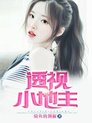 透视小地主女主是谁