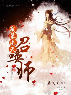 废柴逆天召唤师漫画免费(下拉式)六漫画