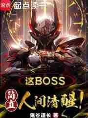 这个boss