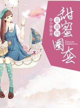 总裁的甜蜜新妻免费版