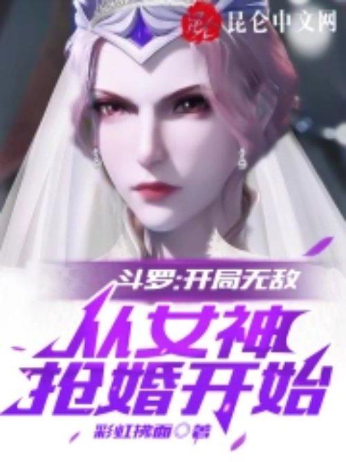 斗罗开局从女神怀里