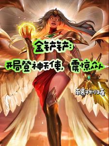 金铲铲之战登神