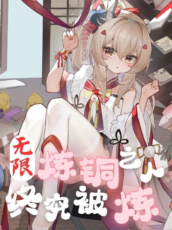 无限炼ons版