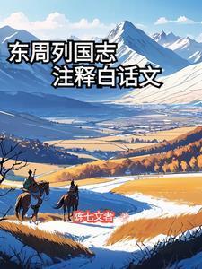 东周列国志注解版pdf