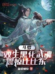 斗罗大陆中双生武魂的秘密是什么