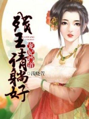 盗妃彪悍 残王乖乖缠全文免费版