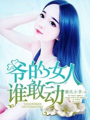 爷的女人英文怎么写