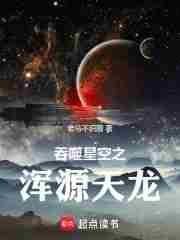 吞噬星空之苟成浑源