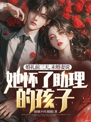 婚礼前三天未婚妻说她怀了助理的孩子