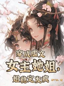 穿成虐文女主她哥