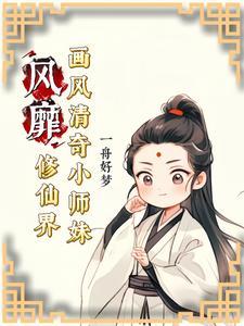 小师妹修真逆袭记