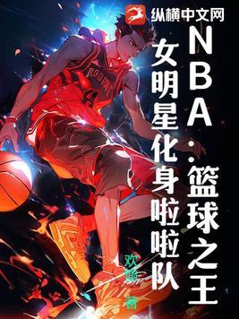 nba啦啦队 球员