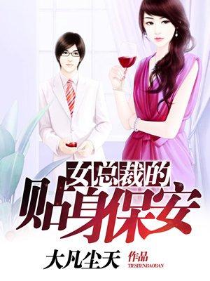 女总裁的贴身保安1-100集免费观看