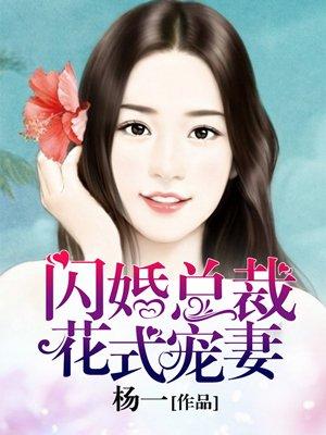 闪婚总裁花式宠妻短剧