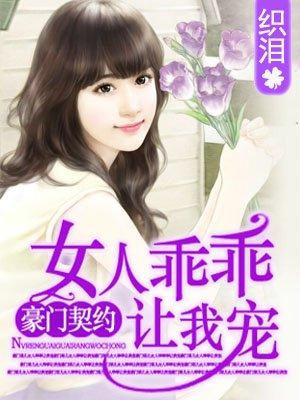 狼性老公女人乖乖让我宠全文阅读