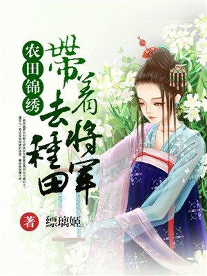 锦绣农女带娃闯天下