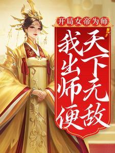 我出师便天下无敌免费全文