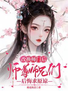 师尊师兄后悔求原谅洛莹