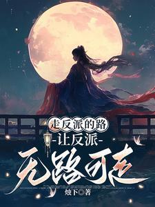 女主总在抢反派剧本