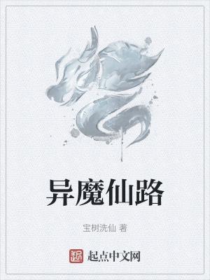 异魔是哪部里的种族