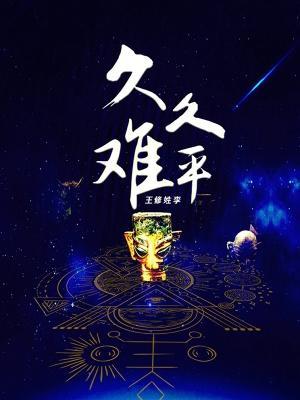 久久难以平静的意思