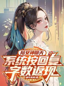 陪美女聊天怎么说