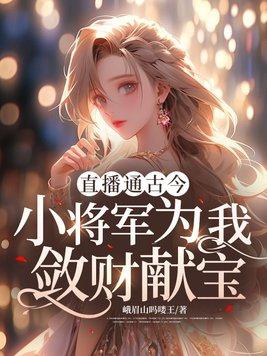 小将军是位俏狼妻笔趣阁