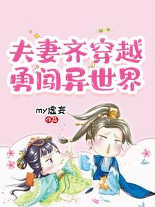 夫妻一起穿越的作品有哪些