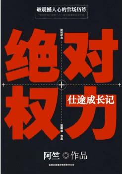 绝对权力仕途成长记最新章节目录