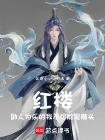 红楼助人为乐的我不是魔头