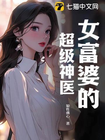 女富婆的超级神医免费漫画