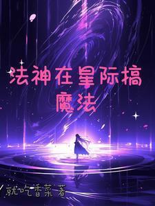 星际小法师男主是谁