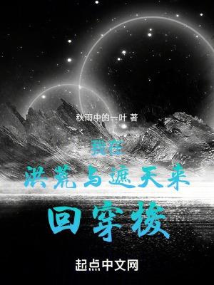 我在洪荒穿越了诸天