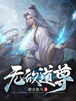 无敌道尊陈夜