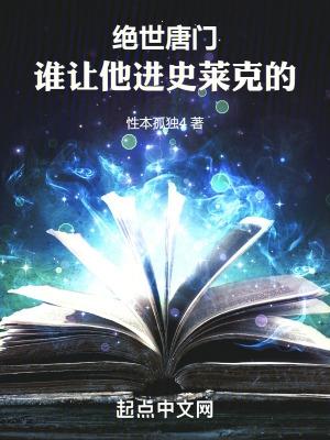 斗罗绝世谁让他进史莱克的 性本孤独4