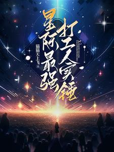 星际最强研发大师免费