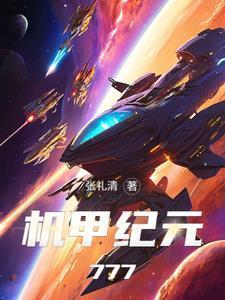 机甲纪元拳爆天星