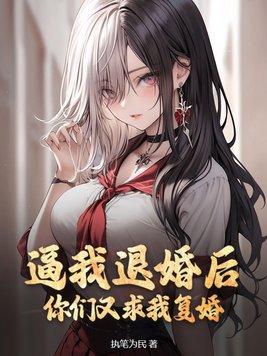 退婚后我被迫撒娇